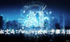如何轻松完成TPWallet授权：步骤与注意事项