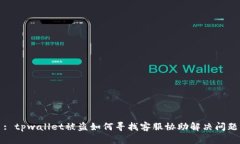 : tpwallet被盗如何寻找客服协助解决问题