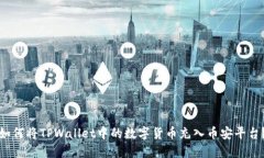 如何将TPWallet中的数字货币充入币安平台？