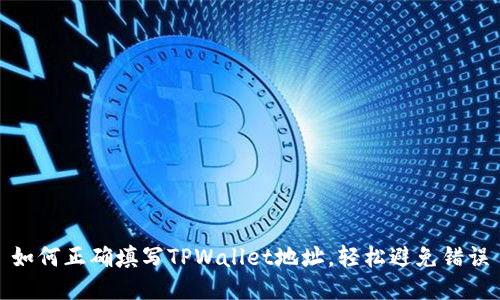 如何正确填写TPWallet地址，轻松避免错误