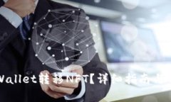 如何通过TPWallet转移NFT？详细指南与常见问题解答