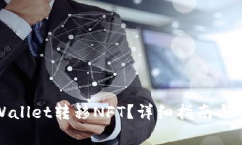 如何通过TPWallet转移NFT？详细指南与常见问题解答