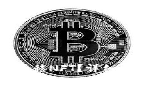 如何通过TPWallet转移NFT？详细指南与常见问题解答
