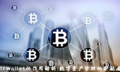 TPWallet的作用解析：数字资产管理的护航者