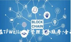 如何在TPWallet中管理多个账号：全面指南