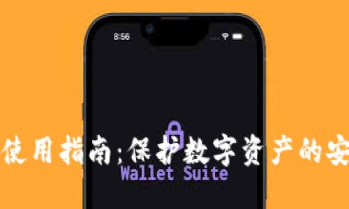 冷钱包TP使用指南：保护数字资产的安全与隐私