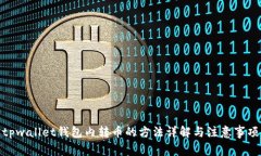 tpwallet钱包内转币的方法详解与注意事项