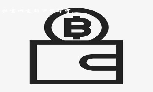    BYING钱包官网：安全便捷的数字资产管理平台  / 

 guanjianci  BYING钱包, 数字资产, 钱包安全, 加密货币  /guanjianci 

## 内容主体大纲

1. **引言**
   - 什么是BYING钱包？
   - BYING钱包的背景与发展

2. **BYING钱包的主要特点**
   - 安全性
   - 用户友好的界面
   - 多种加密货币支持
   - 跨平台功能

3. **如何注册与使用BYING钱包**
   - 注册流程详细说明
   - 钱包设置指南
   - 资产导入与导出

4. **BYING钱包的安全性解析**
   - 数据加密机制
   - 账户保护措施
   - 防止黑客攻击的策略

5. **BYING钱包的常见问题与解决方案**
   - 如何找回丢失的密码？
   - 交易失败的原因解析
   - 如何联系客服？

6. **BYING钱包用户体验与评价**
   - 用户反馈与案例分享
   - 与其他钱包的比较

7. **未来发展与展望**
   - BYING钱包的潜在更新
   - 市场趋势与机会

8. **结论**
   - 汇总BYING钱包的优缺点
   - 对用户的建议

---

## 引言

### 什么是BYING钱包？

随着数字货币的爆炸性增长，越来越多的人们开始关注如何安全高效地管理他们的虚拟资产。BYING钱包作为市场上的一款新型数字资产管理工具，以其安全性和用户友好的设计，吸引了众多用户。它不仅允许用户存储和管理多种加密货币，还支持便捷的转账和交易功能。

### BYING钱包的背景与发展

BYING钱包成立于数字货币热潮之初，旨在为用户提供一种更安全、更便捷的数字资产管理方式。团队由来自金融和技术领域的专业人士组成，凭借其丰富的经验为用户提供全面的加密货币解决方案。

## BYING钱包的主要特点

### 安全性

安全性是BYING钱包的核心价值之一，始终被放在首位。采用先进的加密技术，确保用户的私钥和交易信息不被泄露。此外，BYING钱包还支持双重认证，为用户提供多重保障。

### 用户友好的界面

BYING钱包以其直观且易于操作的界面而著称。无论你是一名数字货币新手还是经验丰富的投资者，都能轻松上手。布局设计，各项功能一目了然，从注册到交易无需复杂的步骤。

### 多种加密货币支持

BYING钱包不仅支持比特币、以太坊等主流加密货币，还能够兼容许多小众币种。这使得用户能够在一个平台上管理全部资产，提升了使用的便捷性。

### 跨平台功能

BYING钱包支持多种设备，包括手机应用和网页端。无论身在何处，用户都可以轻松查看实时市场行情、进行资产管理和交易。

## 如何注册与使用BYING钱包

### 注册流程详细说明

注册BYING钱包的流程非常简单。用户只需提供一个有效的电子邮件地址和设置密码，完成初步的身份验证后便可创建账号。如果需要增强安全性，用户可以启用双重认证功能。

### 钱包设置指南

注册成功后，用户可依据指引设置个人信息和钱包偏好，包括选择支持的加密货币以及设置通知选项。同时，建议用户设置强密码并定期更新。

### 资产导入与导出

用户可以通过钱包的资产管理选项导入现有资产，支持多种导入方式。导出资产过程同样简单，确保用户掌控自己的财务。

## BYING钱包的安全性解析

### 数据加密机制

BYING钱包采用多重加密机制，包括对称和非对称加密，确保用户数据的安全。此外，所有交易信息都会经过加密传输，降低了数据被截获的风险。

### 账户保护措施

BYING钱包综合运用多种账户保护措施，如强密码要求、定期安全审查等，确保用户账户的安全性。如果用户的账户被疑似侵入，系统会自动锁定账户并提示用户进行安全验证。

### 防止黑客攻击的策略

为防止黑客攻击，BYING钱包在系统架构上进行了，增强了服务器的防护能力。同时，团队定期进行安全测试，及时排查安全隐患，保障用户的资产安全。

## BYING钱包的常见问题与解决方案

### 如何找回丢失的密码？

如果用户遗忘了BYING钱包的密码，可以通过注册邮箱申请找回。系统会发送重置链接到注册邮箱，用户只需按照指引设置新密码即可。在此过程中，请务必确保邮箱安全性。

### 交易失败的原因解析

交易失败的原因可能有多种，包括网络异常、余额不足、输入错误的地址等。用户可以通过系统提示查看具体原因，并按照指引进行相应的操作。

### 如何联系客服？

BYING钱包提供24小时在线客服，用户可以通过官方网页的客服系统咨询相关问题。此外，官方社交媒体账号和论坛也是获得帮助的途径。

## BYING钱包用户体验与评价

### 用户反馈与案例分享

在实际使用中，许多用户反馈BYING钱包界面友好、操作简单、功能齐全，受到新手用户的高度评价。通过用户案例，我们可以看到BYING钱包在实际交易中的实用性。

### 与其他钱包的比较

相较于其他主流钱包，BYING钱包在安全性和易用性上有着明显的优势。虽然某些钱包在特定功能上可能更为强大，但整体上BYING钱包以其综合能力赢得市场赞誉。

## 未来发展与展望

### BYING钱包的潜在更新

随着市场的不断变化和用户需求的增加，BYING钱包团队正在持续进行功能迭代，计划引入更多智能合约和DeFi项目功能，提升用户体验。

### 市场趋势与机会

区块链技术和数字货币的持续发展为BYING钱包带来了挑战与机遇。团队有必要持续关注市场动向，调整战略以应对变化，确保满足用户需求。

## 结论

### 汇总BYING钱包的优缺点

综上所述，BYING钱包以其高安全性和用户友好特性成为数字资产管理的优选工具。不过，用户仍需谨慎管理自己的私钥和密码，以确保安全。

### 对用户的建议

建议用户在使用BYING钱包前，仔细阅读平台的使用指南，确保充分了解系统功能与操作流程，以确保投资的安全与便捷。

---

## 常见问题

### 1. BYING钱包支持哪些加密货币？

BYING钱包支持多种主流和小众加密货币，包括但不限于比特币、以太坊、莱特币等。用户可以在钱包内查看具体支持情况。

### 2. 如何保证我的资产安全？

除了使用强密码和双重认证外，用户的私钥也是保护资产安全的重要因素。因此，用户应妥善保管私钥，不与他人分享。

### 3. 如何卸载与重新安装BYING钱包？

用户可以通过手机应用商店卸载BYING钱包应用，或从网页端退出账户进行卸载。若需重新安装，只需在应用商店或官网重新下载即可。

### 4. 是否可以在不同设备上使用？

BYING钱包支持跨平台使用。用户可以在手机、平板或电脑上轻松登录自己的账户，方便管理个人资产。

### 5. 如何应对市场波动？

在数字货币市场波动较大时，用户可根据自身风险承受能力，调整持币策略，必要时可通过交易来平衡资产配置。

### 6. BYING钱包的客户支持是否及时？

BYING钱包提供多渠道客户支持，通常能在24小时内响应用户问题，但具体回应时间可能因问题复杂程度而异。

以上是关于BYING钱包的详细介绍和内容大纲，如需进一步扩展细节或具体问题讨论，请随时告知！