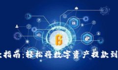 TPWallet取款指南：轻松将数字资产提款到您的银行