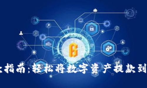 TPWallet取款指南：轻松将数字资产提款到您的银行账户