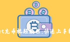 TPWallet充币视频教程：快速上手轻松充币