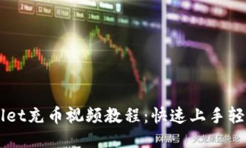 TPWallet充币视频教程：快速上手轻松充币
