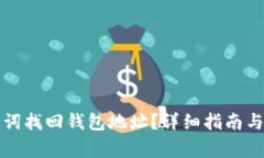 如何通过助记词找回钱包地址？详细指南与常见