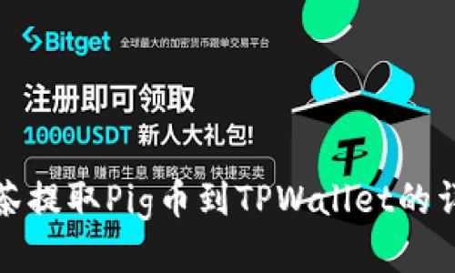 如何通过抹茶提取Pig币到TPWallet的详细视频教程