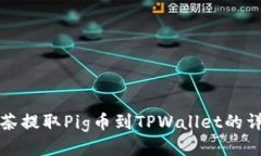 如何通过抹茶提取Pig币到TPWallet的详细视频教程