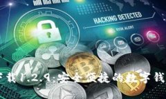 TPWallet下载1.2.9：安全便捷的数字钱包解决方案