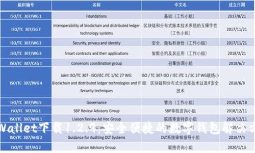 TPWallet下载1.2.9：安全便捷的数字钱包解决方案