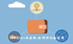 TPWallet币头像：如何设计和使用