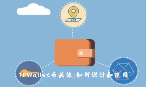 TPWallet币头像：如何设计和使用
