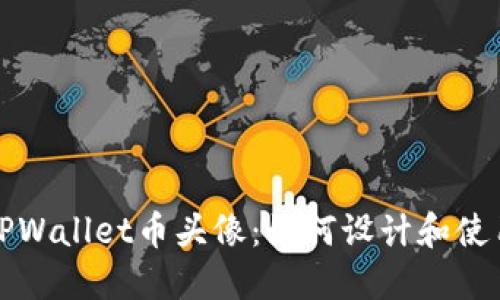 TPWallet币头像：如何设计和使用