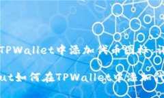 如何在TPWallet中添加代币图标：详细指南bianzhut如