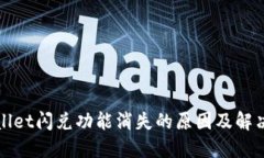 TPWallet闪兑功能消失的原因及解决方案