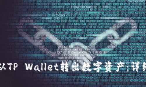 如何从TP Wallet转出数字资产：详细指南