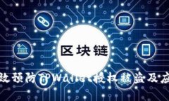 如何有效预防TPWallet授权被盗及应对措施