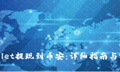 如何将TPWallet提现到币安：详细指南与常见问题解