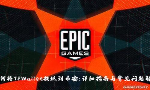 如何将TPWallet提现到币安：详细指南与常见问题解答
