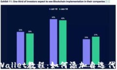TPWallet教程：如何添加自选代币？