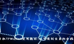 手机TPWallet使用教程：从下载到交易的全指南