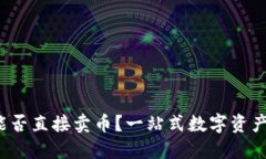 TPWallet：能否直接卖币？一站式数字资产交易的未