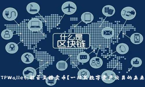 TPWallet：能否直接卖币？一站式数字资产交易的未来