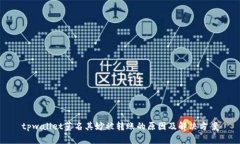 tpwallet莫名其妙被转账的原因及解决方案