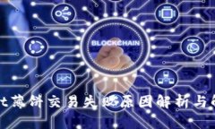tpwallet薄饼交易失败原因解析与解决方案