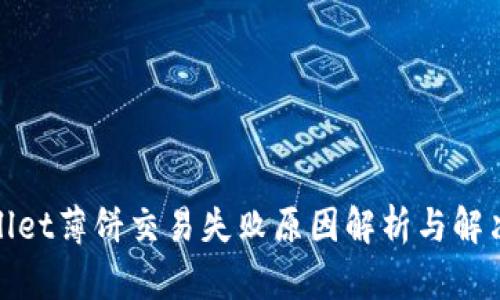 tpwallet薄饼交易失败原因解析与解决方案