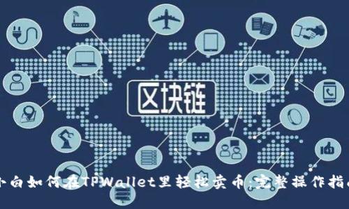 小白如何在TPWallet里轻松卖币：完整操作指南