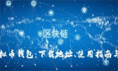 全面解析虚拟币钱包：下载地址、使用指南与安