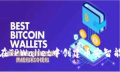 : 如何在TPWallet中创建币安智能链账户