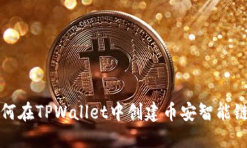 : 如何在TPWallet中创建币安智能链账户