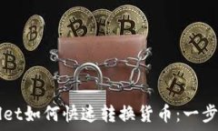   TPWallet如何快速转换货币：一步步指导