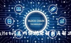 TPWallet闪兑网络问题解析与解决方案