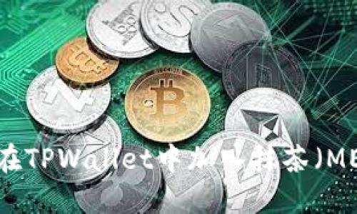 diaoti如何在TPWallet中加入抹茶（MEXC）交易所