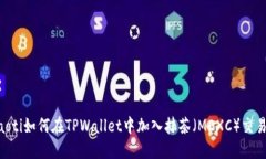 diaoti如何在TPWallet中加入抹茶（MEXC）交易所