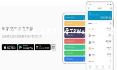 可以为您提供一些关于TPWallet的参考信息和建议，