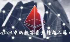如何将TPWallet中的数字资产转成人民币：详细指南