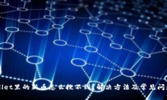 TPWallet里的新币怎么搜不到？解决方法及常见问题