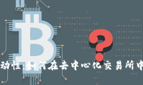 TPWallet添加流动性：如何在去中心化交易所中增强资产流动性