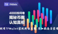如何利用TPWallet实现跨链互转：详细指南与实用技